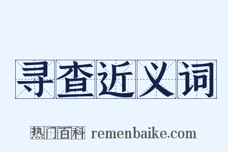 寻查近义词是什么意思的图片